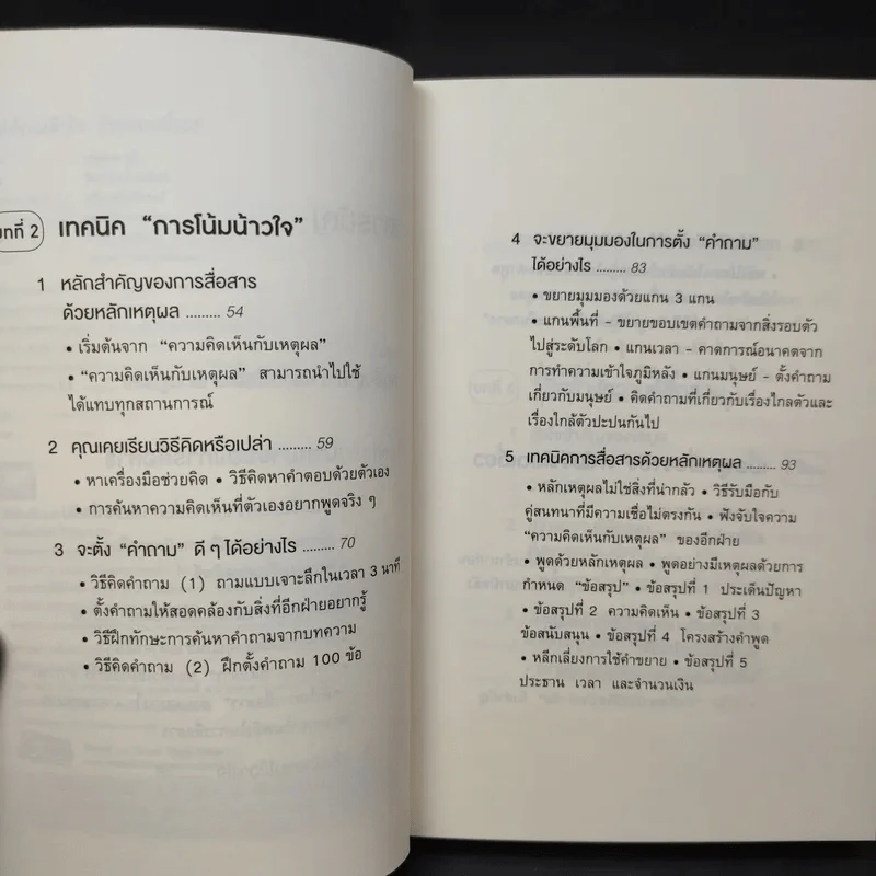 พูดให้คนเข้าใจง่ายแบบนี้เอง - ยะมะดะ ซูนี รูปที่ 10