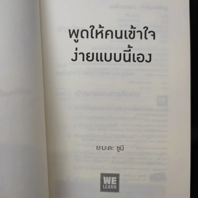 พูดให้คนเข้าใจง่ายแบบนี้เอง - ยะมะดะ ซูนี รูปที่ 8