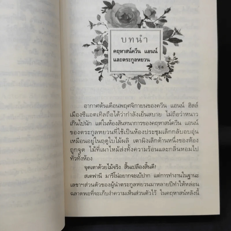 กุหลาบเกี่ยวใจ - กิ่งฉัตร รูปที่ 11