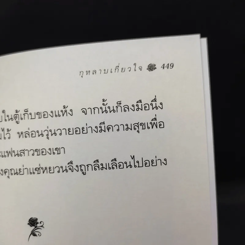 กุหลาบเกี่ยวใจ - กิ่งฉัตร รูปที่ 12