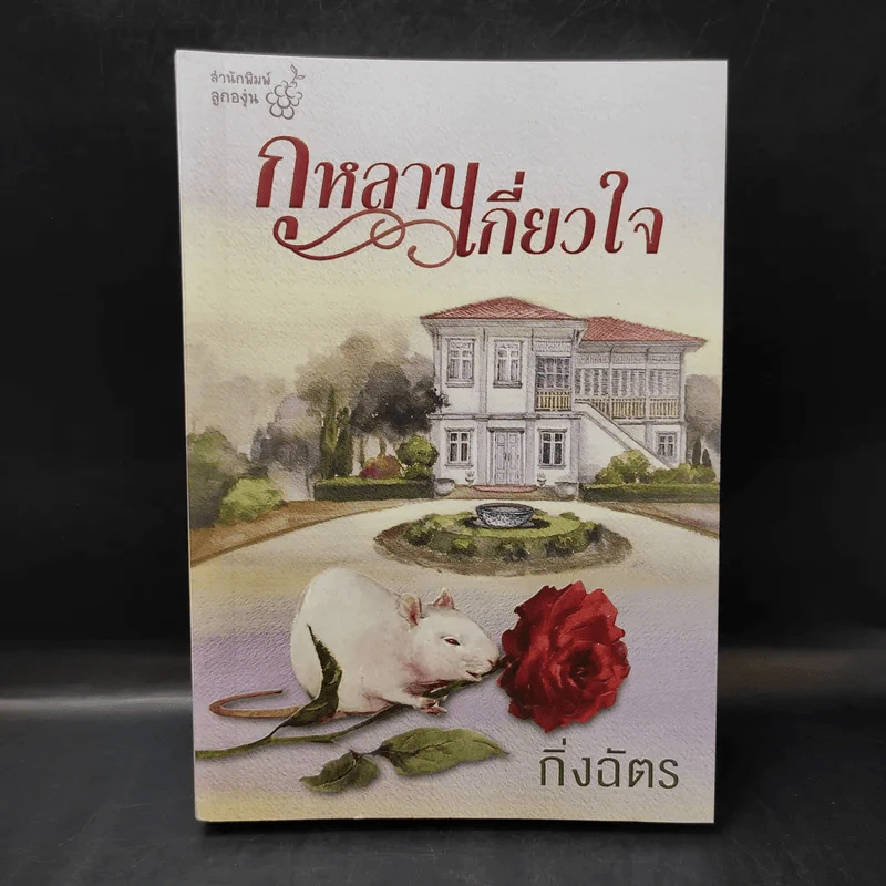 กุหลาบเกี่ยวใจ - กิ่งฉัตร รูปที่ 1