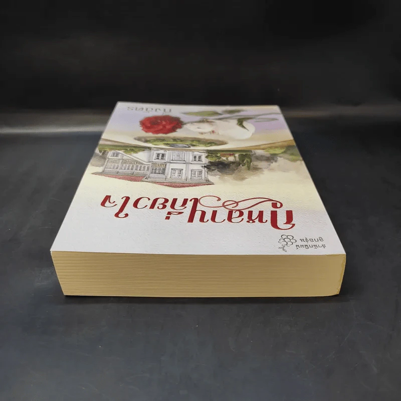กุหลาบเกี่ยวใจ - กิ่งฉัตร รูปที่ 5