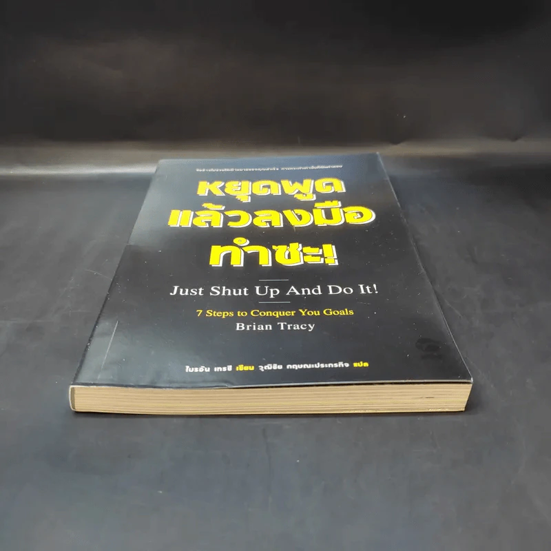 หยุดพูดแล้วลงมือทำซะ! : Just Shut Up And Do It! - Brian Tracy (ไบรอัน เทรซี) รูปที่ 4