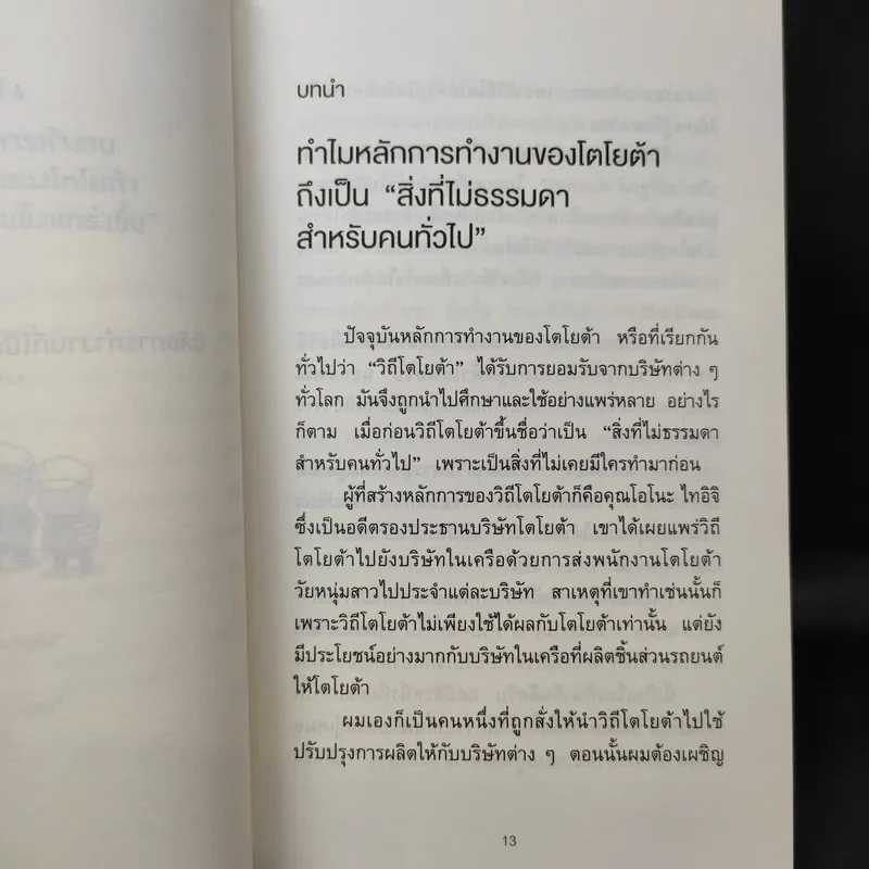 นิสัยการทำงานที่ไม่ธรรมดาของโตโยต้า - Yoshihito Wakamatsu (โยชิฮิโตะ วะกะมัตสึ) รูปที่ 13