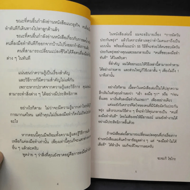 เทคนิคเปลี่ยนคุณให้เป็นคนไม่ผัดวันประกันพรุ่งและลงมือทำทันที - ซะซะกิ โชโกะ รูปที่ 10