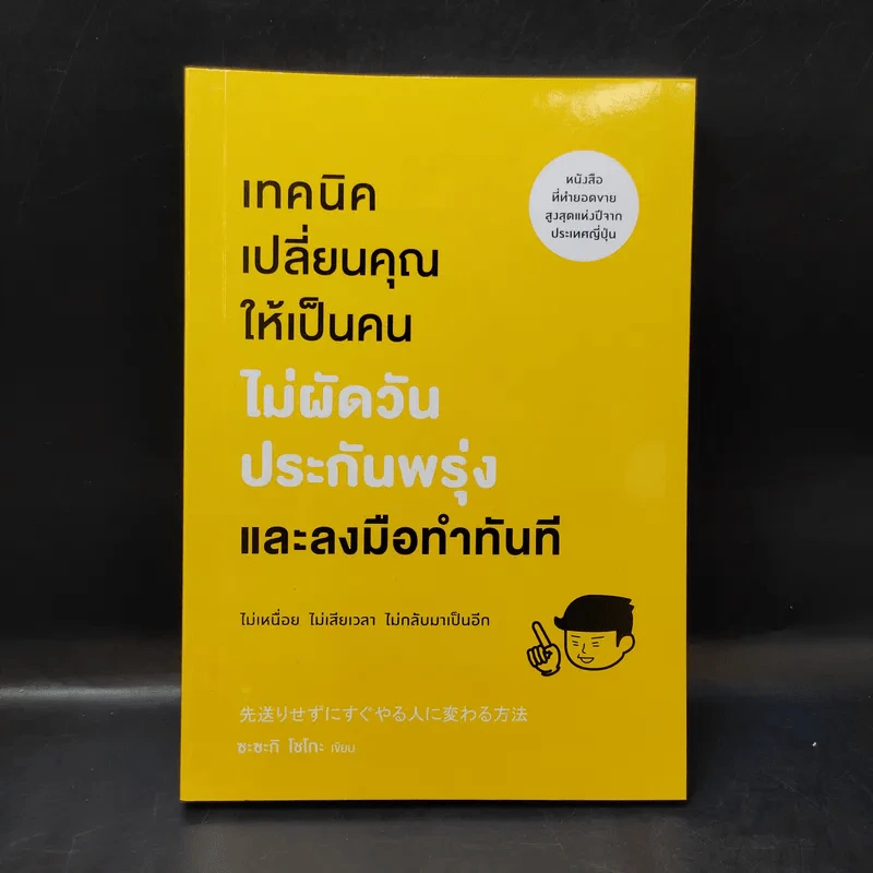 เทคนิคเปลี่ยนคุณให้เป็นคนไม่ผัดวันประกันพรุ่งและลงมือทำทันที - ซะซะกิ โชโกะ รูปที่ 1