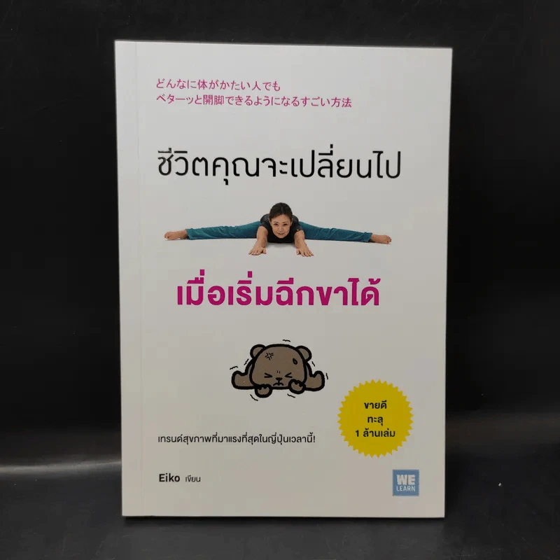 ชีวิตคุณจะเปลี่ยนไปเมื่อเริ่มฉีกขาได้ - Eiko รูปที่ 1