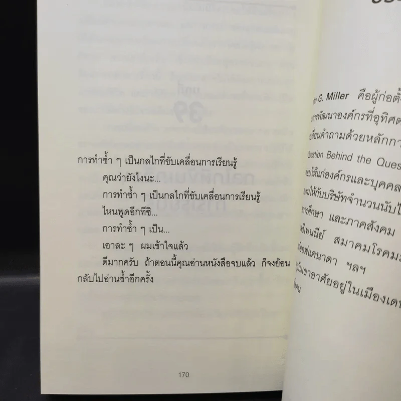 คำถามที่ซ่อนอยู่ในคำถาม : QBQ! The Question Behind the Question - John G. Miller รูปที่ 12