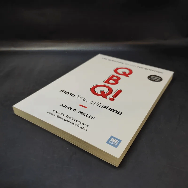 คำถามที่ซ่อนอยู่ในคำถาม : QBQ! The Question Behind the Question - John G. Miller รูปที่ 7