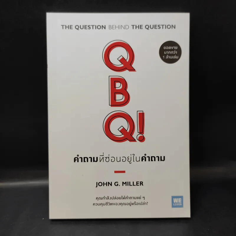 คำถามที่ซ่อนอยู่ในคำถาม : QBQ! The Question Behind the Question - John G. Miller รูปที่ 1