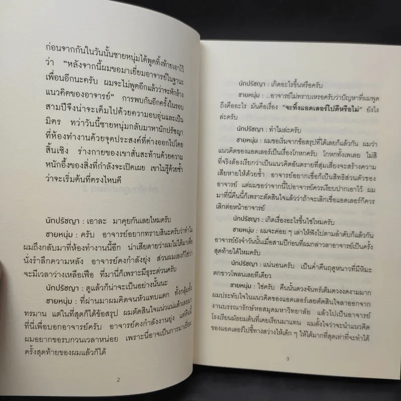 กล้าที่จะถูกเกลียด เล่ม 2 - คิชิมิ อิชิโร, โคะกะ ฟุมิทะเกะ รูปที่ 9