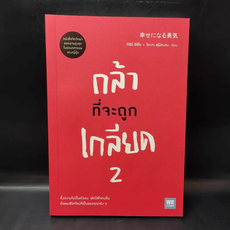 กล้าที่จะถูกเกลียด เล่ม 2 - คิชิมิ อิชิโร, โคะกะ ฟุมิทะเกะ รูปที่ 1