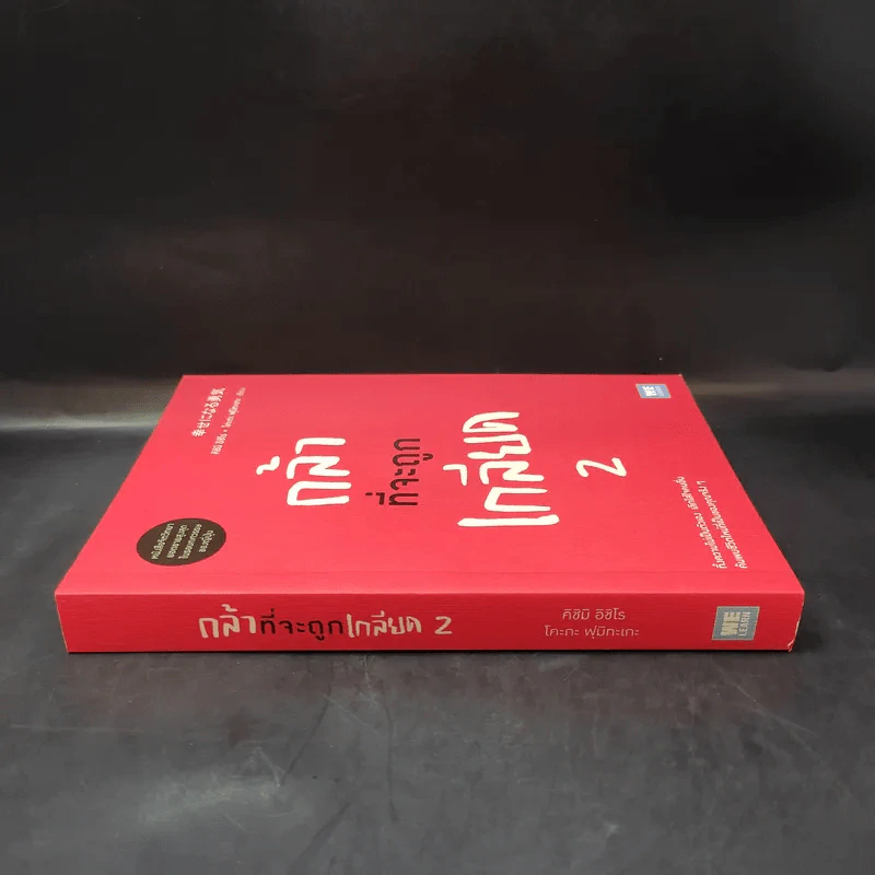 กล้าที่จะถูกเกลียด เล่ม 2 - คิชิมิ อิชิโร, โคะกะ ฟุมิทะเกะ รูปที่ 3