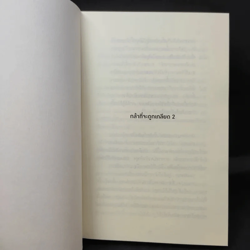 กล้าที่จะถูกเกลียด เล่ม 2 - คิชิมิ อิชิโร, โคะกะ ฟุมิทะเกะ รูปที่ 8