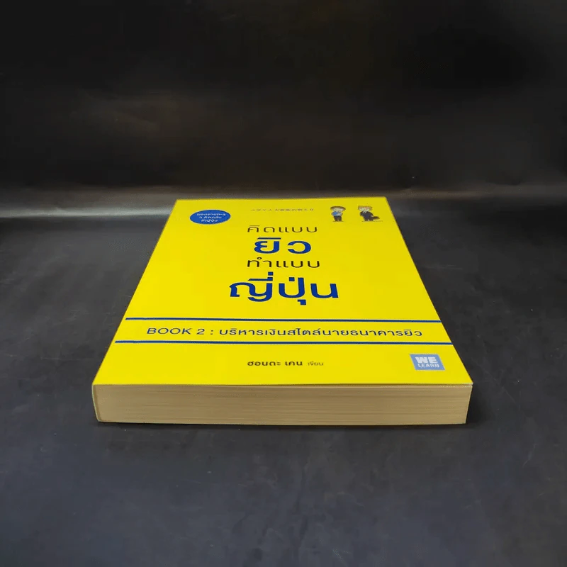 คิดแบบยิว ทำแบบญี่ปุ่น Book 2 : บริหารเงินสไตล์นายธนาคารยิว - ฮอนดะ เคน รูปที่ 4