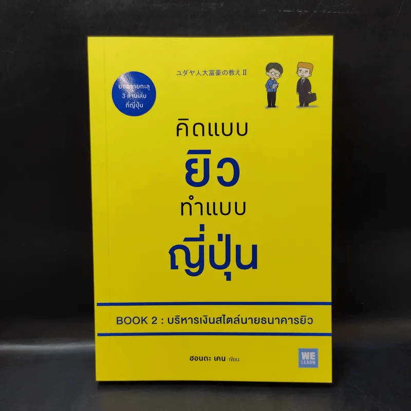 คิดแบบยิว ทำแบบญี่ปุ่น Book 2 : บริหารเงินสไตล์นายธนาคารยิว - ฮอนดะ เคน รูปที่ 1