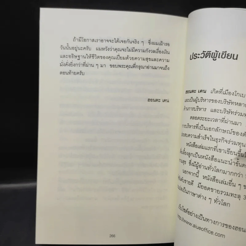 คิดแบบยิว ทำแบบญี่ปุ่น Book 2 : บริหารเงินสไตล์นายธนาคารยิว - ฮอนดะ เคน รูปที่ 14