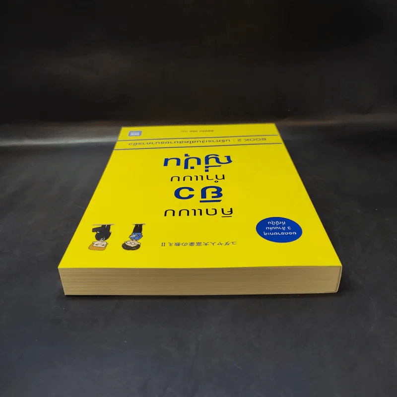 คิดแบบยิว ทำแบบญี่ปุ่น Book 2 : บริหารเงินสไตล์นายธนาคารยิว - ฮอนดะ เคน รูปที่ 6