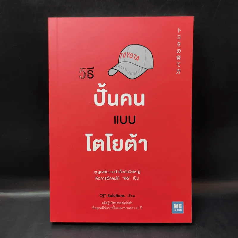 วิธีปั้นคนแบบโตโยต้า - OJT Solutions รูปที่ 1
