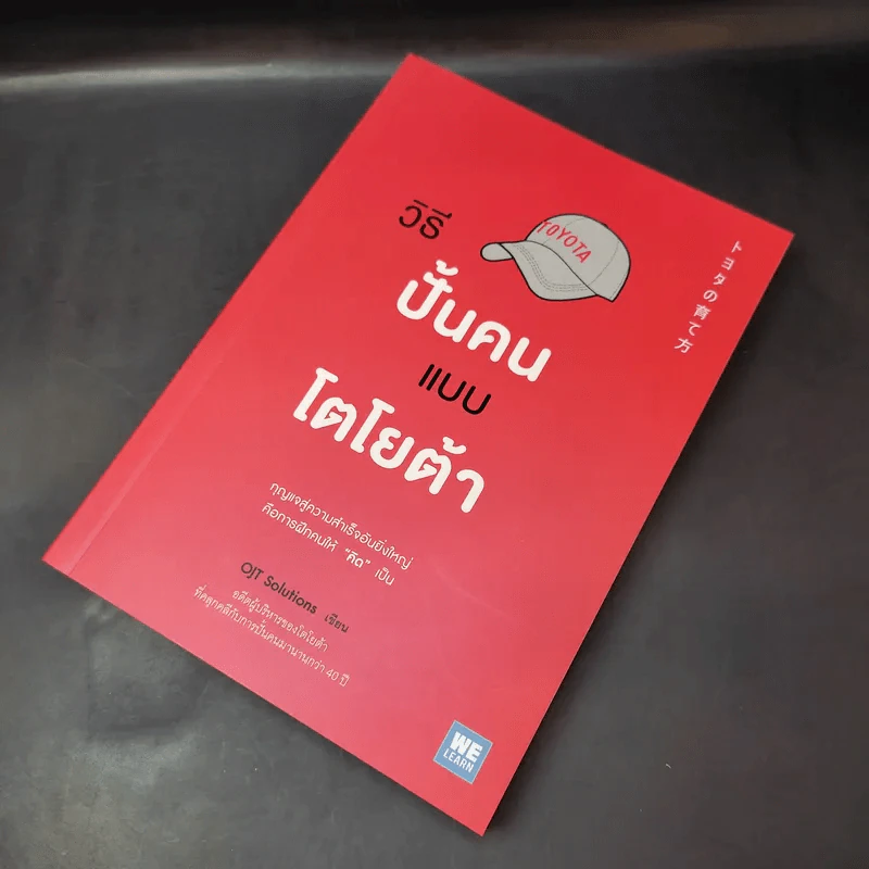 วิธีปั้นคนแบบโตโยต้า - OJT Solutions รูปที่ 8