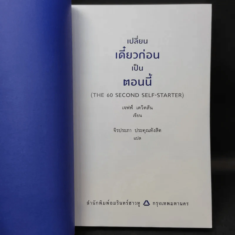 เปลี่ยนเดี๋ยวก่อนเป็นตอนนี้ - เจฟฟ์ เดวิดสัน (Jeff Davidson) รูปที่ 9