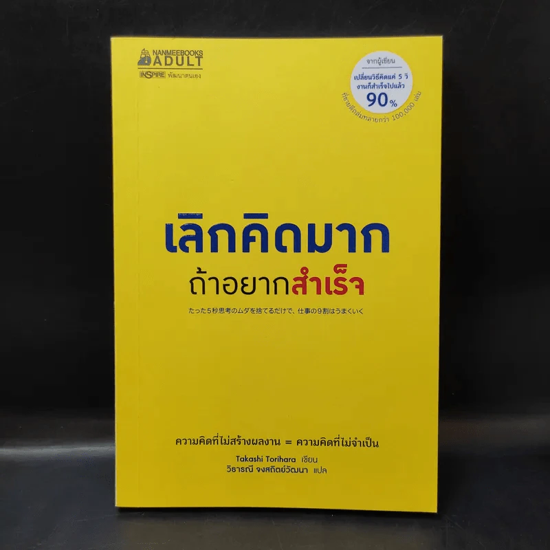 เลิกคิดมากถ้าอยากสำเร็จ - Takashi Torihara (ทะกะชิ โทะริฮะระ) รูปที่ 1