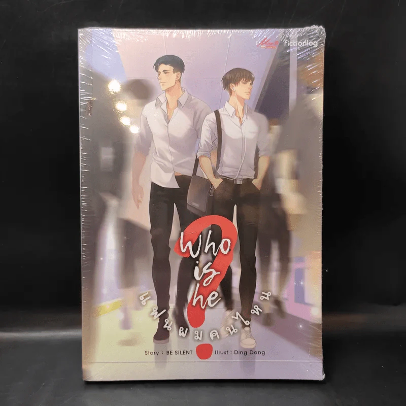 นิยายวาย Who is he? แฟนผมคนไหน - Be Silent รูปที่ 1