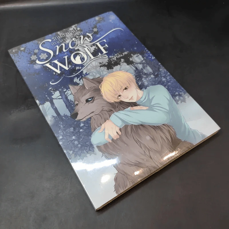 นิยายวาย รักต้องห้ามปราบคำสาปหมาป่า Snow Wolf - rolisrose รูปที่ 7