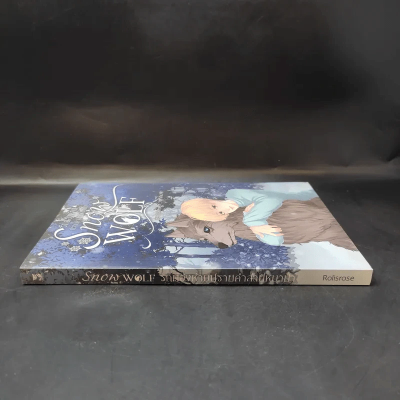 นิยายวาย รักต้องห้ามปราบคำสาปหมาป่า Snow Wolf - rolisrose รูปที่ 3