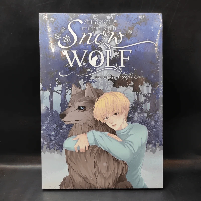 นิยายวาย รักต้องห้ามปราบคำสาปหมาป่า Snow Wolf - rolisrose รูปที่ 1