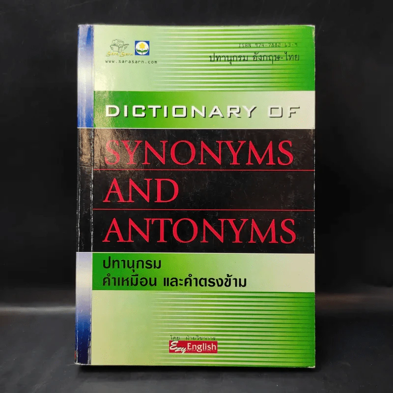 Dictionary of Synonyms and Antonyms ปทานุกรม คำเหมือน และคำตรงข้าม รูปที่ 1