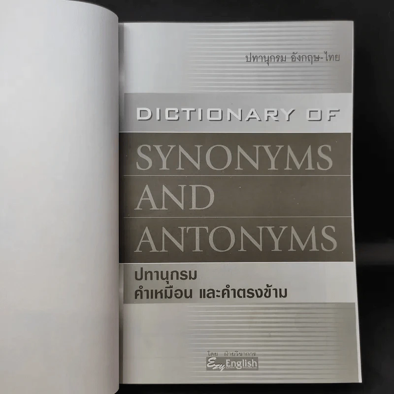 Dictionary of Synonyms and Antonyms ปทานุกรม คำเหมือน และคำตรงข้าม รูปที่ 8