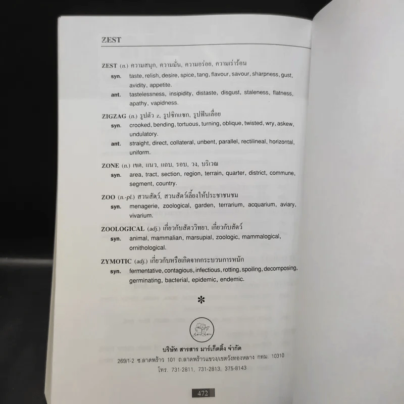 Dictionary of Synonyms and Antonyms ปทานุกรม คำเหมือน และคำตรงข้าม รูปที่ 11