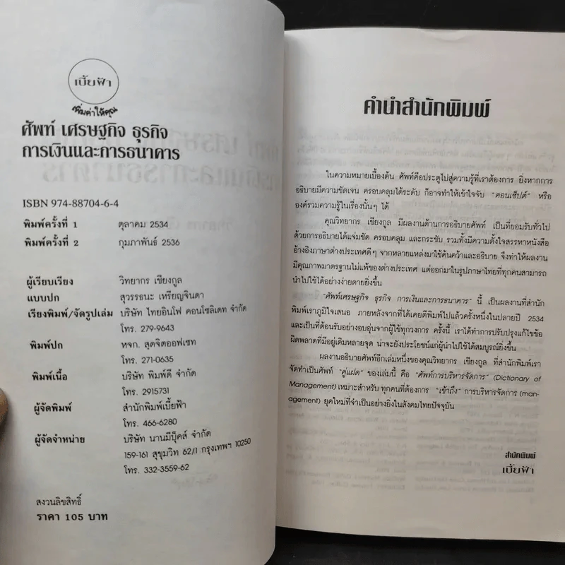 ศัพท์เศรษฐกิจ ธุรกิจ การเงินและการธนาคาร - วิทยากร เชียงกูล รูปที่ 9