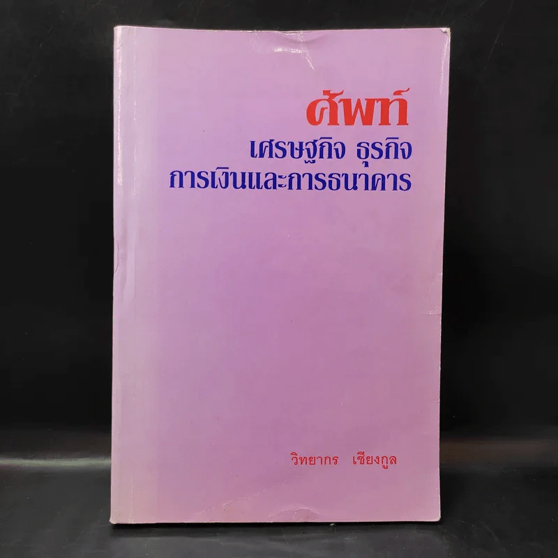 ศัพท์เศรษฐกิจ ธุรกิจ การเงินและการธนาคาร - วิทยากร เชียงกูล รูปที่ 1