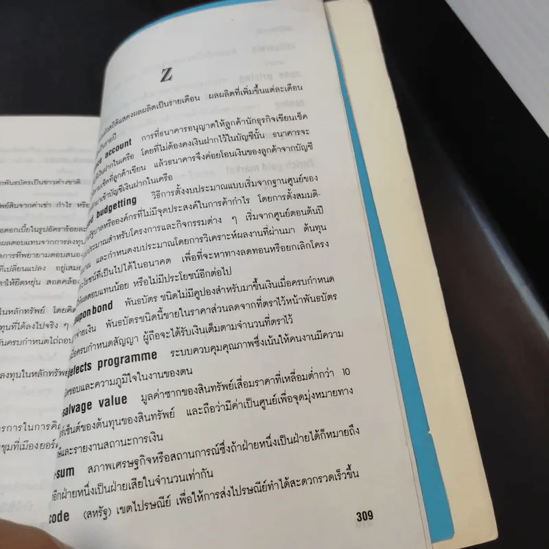 ศัพท์เศรษฐกิจ ธุรกิจ การเงินและการธนาคาร - วิทยากร เชียงกูล รูปที่ 11
