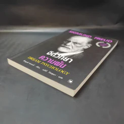 จิตวิทยาความฝัน Dream Psychology - Sigmund Freud (ซิกมุนด์ ฟรอยด์) รูปที่ 6