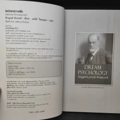 จิตวิทยาความฝัน Dream Psychology - Sigmund Freud (ซิกมุนด์ ฟรอยด์) รูปที่ 9