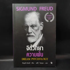 จิตวิทยาความฝัน Dream Psychology - Sigmund Freud (ซิกมุนด์ ฟรอยด์) รูปที่ 1