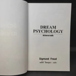 จิตวิทยาความฝัน Dream Psychology - Sigmund Freud (ซิกมุนด์ ฟรอยด์) รูปที่ 8