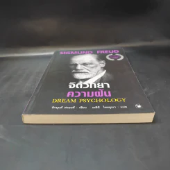 จิตวิทยาความฝัน Dream Psychology - Sigmund Freud (ซิกมุนด์ ฟรอยด์) รูปที่ 4