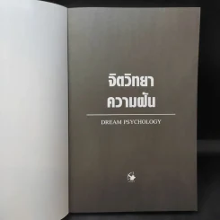 จิตวิทยาความฝัน Dream Psychology - Sigmund Freud (ซิกมุนด์ ฟรอยด์) รูปที่ 7