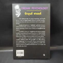 จิตวิทยาความฝัน Dream Psychology - Sigmund Freud (ซิกมุนด์ ฟรอยด์) รูปที่ 2