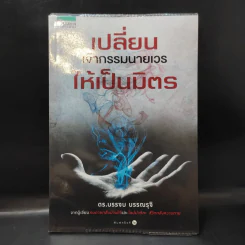เปลี่ยนเจ้ากรรมนายเวรให้เป็นมิตร - ดร.บรรจบ บรรณรุจิ รูปที่ 1