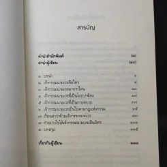 เปลี่ยนเจ้ากรรมนายเวรให้เป็นมิตร - ดร.บรรจบ บรรณรุจิ รูปที่ 11