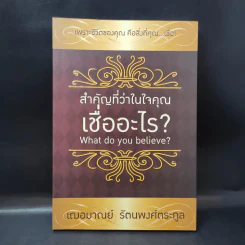 สำคัญที่ว่าในใจคุณเชื่ออะไร - เฌอมาณย์ รัตนพงศ์ตระกูล รูปที่ 1