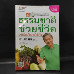ธรรมชาติช่วยชีวิต ฉบับโรคภัยหายได้จริง - Dr.Tom Wu รูปที่ 1
