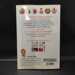 ธรรมชาติช่วยชีวิต ฉบับโรคภัยหายได้จริง - Dr.Tom Wu รูปที่ 2