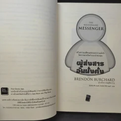 ผู้ส่งสารอันมั่งคั่ง - Brendon Burchard รูปที่ 11