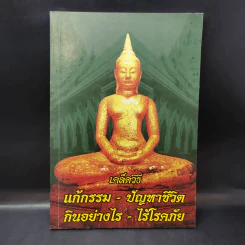เคล็ดวิธี แก้กรรม-ปัญหาชีวิต กินอย่างไร-ไร้โรคภัย รูปที่ 1